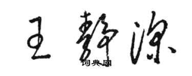 駱恆光王靜深草書個性簽名怎么寫