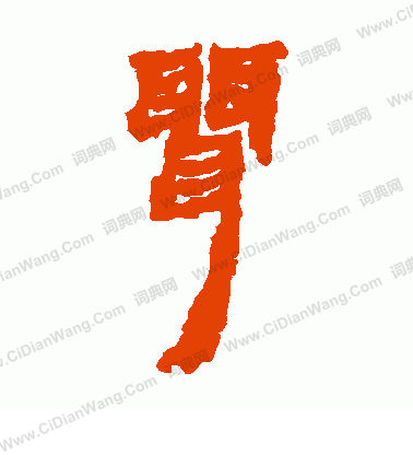 馬王堆帛書寫的聶