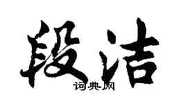 胡問遂段潔行書個性簽名怎么寫