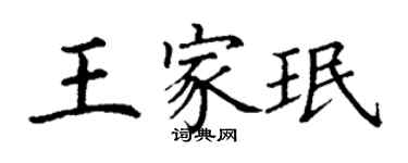 丁謙王家珉楷書個性簽名怎么寫