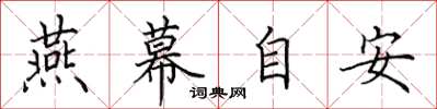 田英章燕幕自安楷書怎么寫