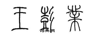 陳墨王彭業篆書個性簽名怎么寫