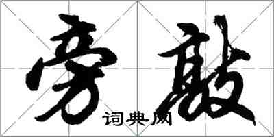 胡問遂旁敲行書怎么寫