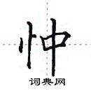 田英章寫的硬筆楷書忡