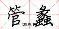 荊霄鵬管蠡楷書怎么寫