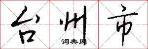 台州市怎么寫好看