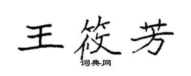 袁強王筱芳楷書個性簽名怎么寫