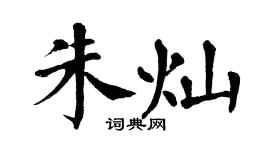 翁闓運朱燦楷書個性簽名怎么寫