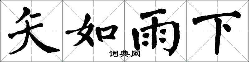 翁闓運矢如雨下楷書怎么寫