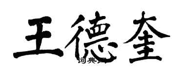 翁闓運王德奎楷書個性簽名怎么寫