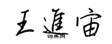 王正良王進宙行書個性簽名怎么寫