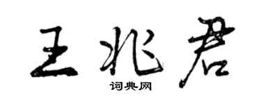 曾慶福王兆君行書個性簽名怎么寫