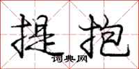 龐中華提抱行書怎么寫