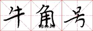 周炳元牛角號楷書怎么寫