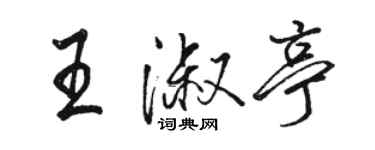 駱恆光王淑亭行書個性簽名怎么寫