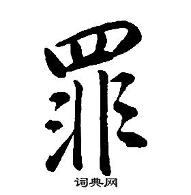 康熙千字文中罪的寫法