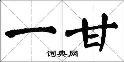 翁闓運一甘楷書怎么寫