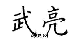 丁謙武亮楷書個性簽名怎么寫
