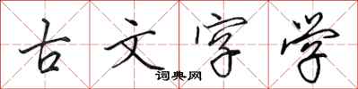 田英章古文字學行書怎么寫