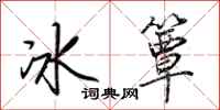 荊霄鵬冰簟行書怎么寫