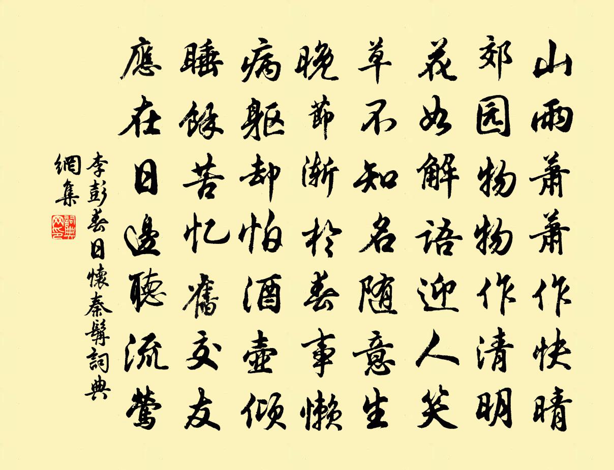 李彭春日懷秦髯書法作品欣賞