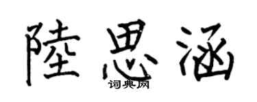 何伯昌陸思涵楷書個性簽名怎么寫