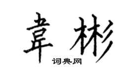 何伯昌韋彬楷書個性簽名怎么寫
