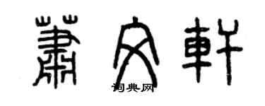曾慶福蕭文軒篆書個性簽名怎么寫