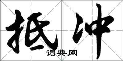 胡問遂抵沖行書怎么寫