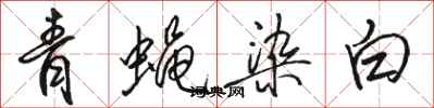 駱恆光青蠅染白行書怎么寫