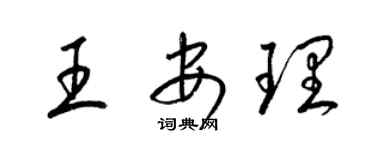 梁錦英王安理草書個性簽名怎么寫