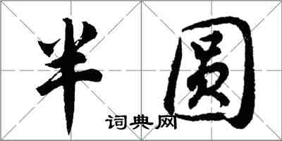 胡問遂半圓行書怎么寫