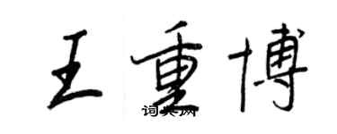 王正良王重博行書個性簽名怎么寫