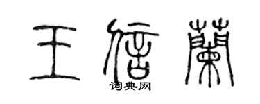 陳聲遠王信蘭篆書個性簽名怎么寫