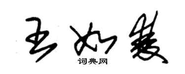 朱錫榮王如雙草書個性簽名怎么寫