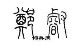 陳墨鄭睿篆書個性簽名怎么寫