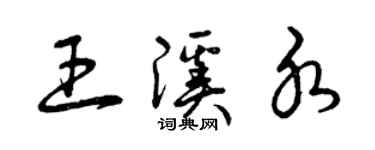 曾慶福王溪水草書個性簽名怎么寫