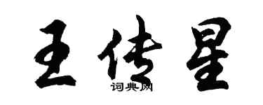 胡問遂王傳星行書個性簽名怎么寫