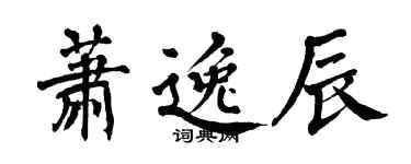 翁闓運蕭逸辰楷書個性簽名怎么寫