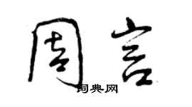 曾慶福周言行書個性簽名怎么寫