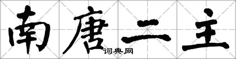 翁闓運南唐二主楷書怎么寫