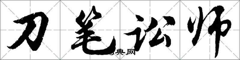 胡問遂刀筆訟師行書怎么寫