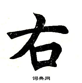 任政在楷書結構中寫的右