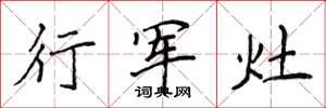 侯登峰行軍灶楷書怎么寫