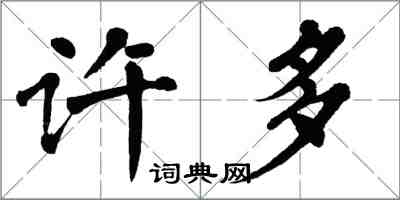 翁闓運許多楷書怎么寫