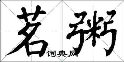 翁闓運茗粥楷書怎么寫