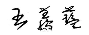 朱錫榮王羨藍草書個性簽名怎么寫