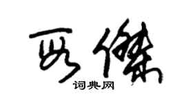 朱錫榮段傑草書個性簽名怎么寫