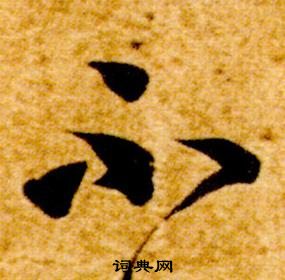 智永真草千字文中不的寫法