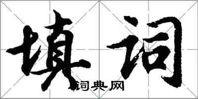 胡問遂填詞行書怎么寫